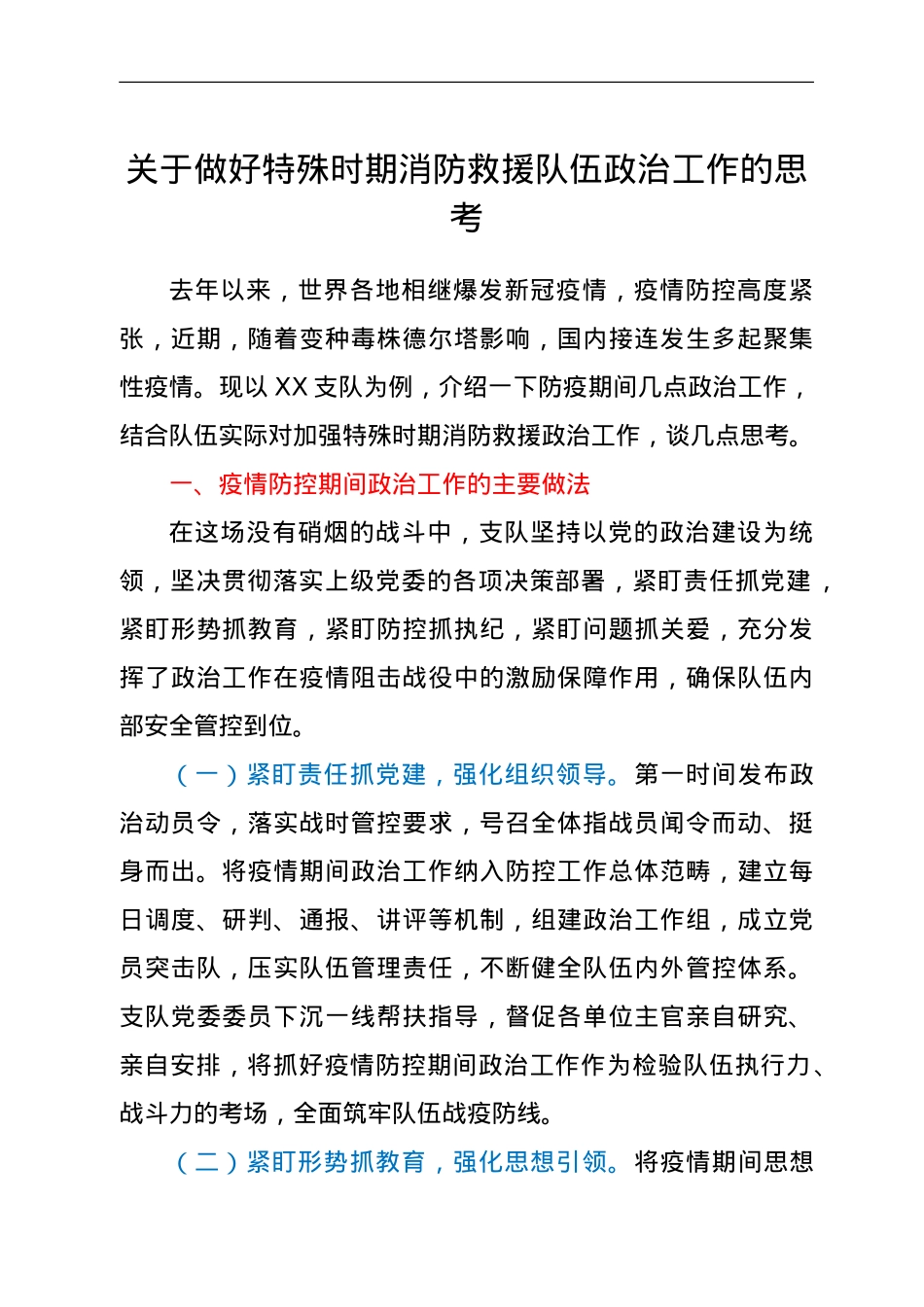 关于做好特殊时期消防救援队伍政治工作的思考.doc_第1页
