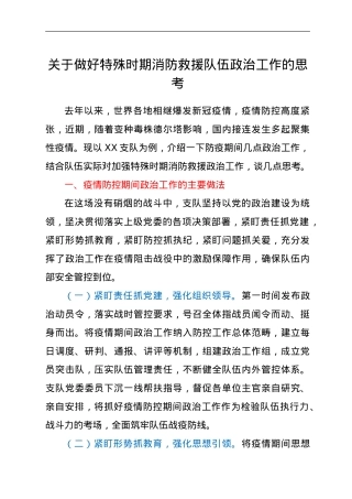 关于做好特殊时期消防救援队伍政治工作的思考.doc