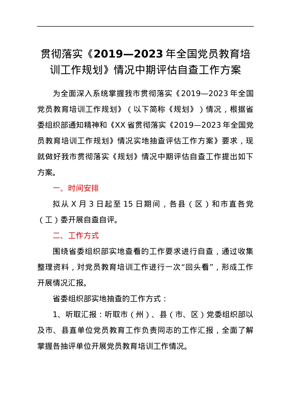 贯彻落实《党员教育培训工作规划》情况中期评估自查工作方案.docx_第1页