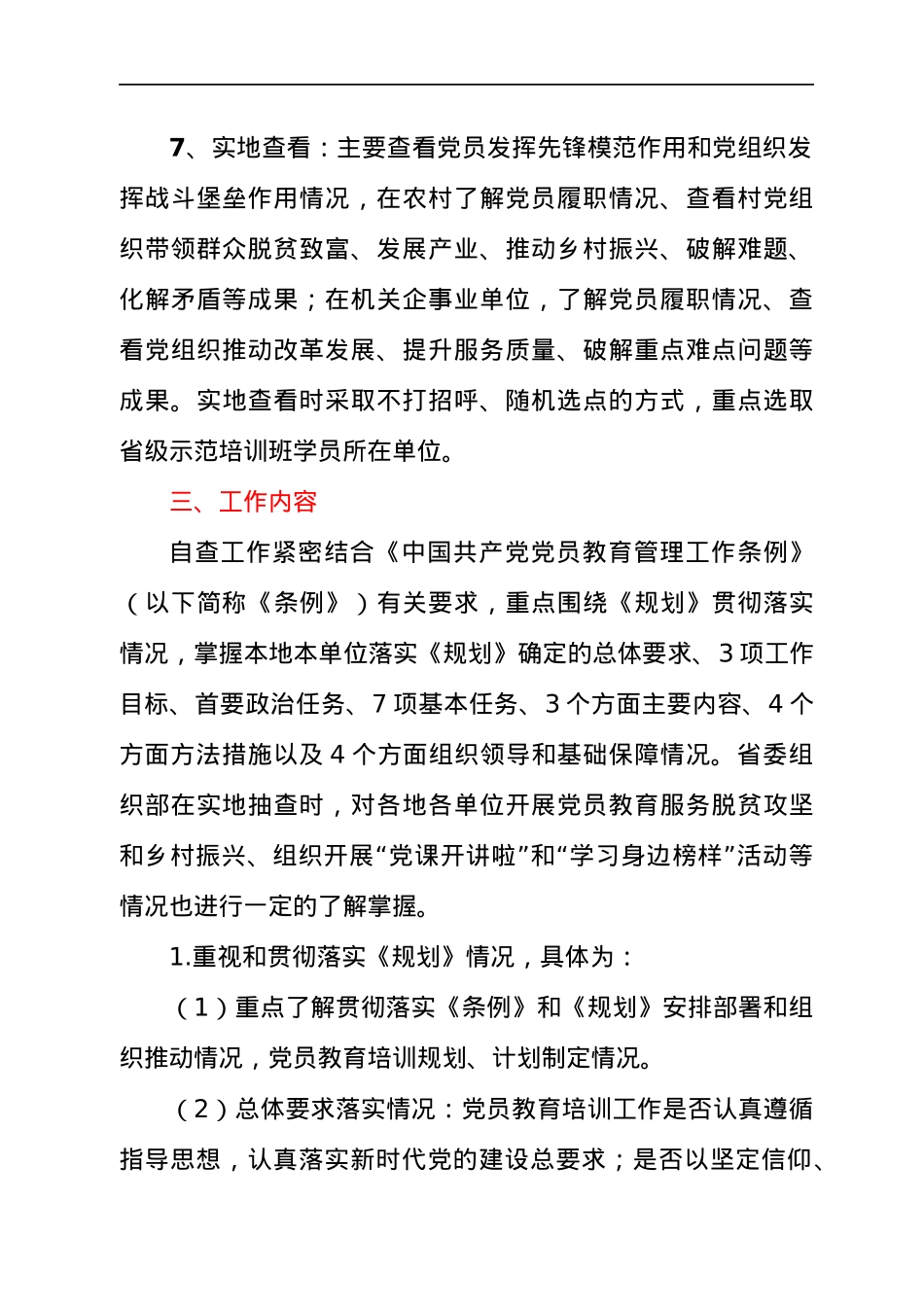 贯彻落实《党员教育培训工作规划》情况中期评估自查工作方案.docx_第3页