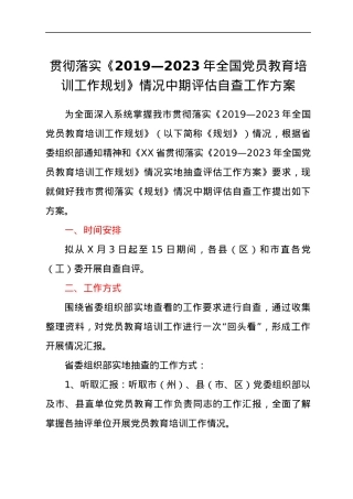 贯彻落实《党员教育培训工作规划》情况中期评估自查工作方案.docx