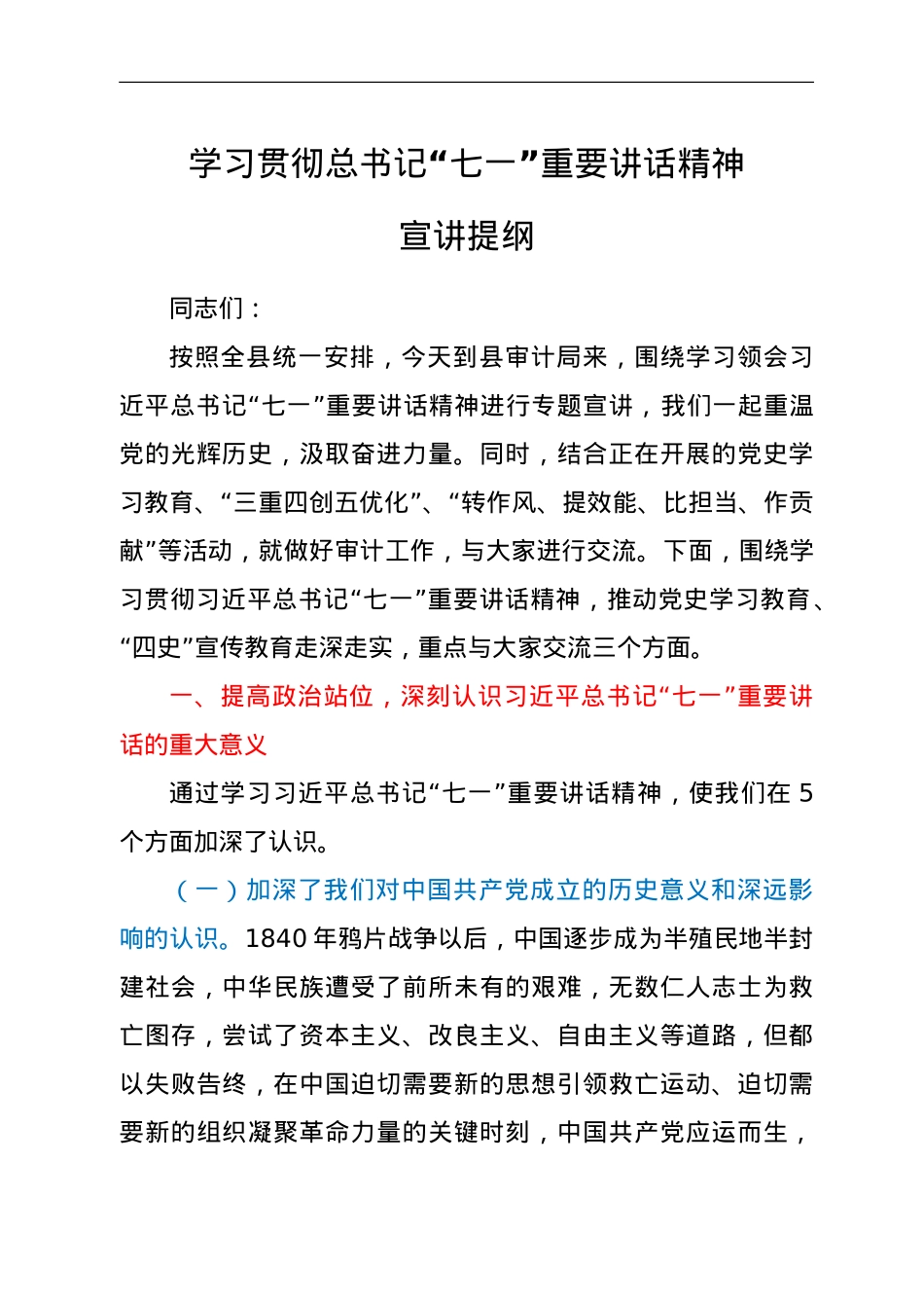 贯彻学习XJP“七一”讲话宣讲报告.doc_第1页