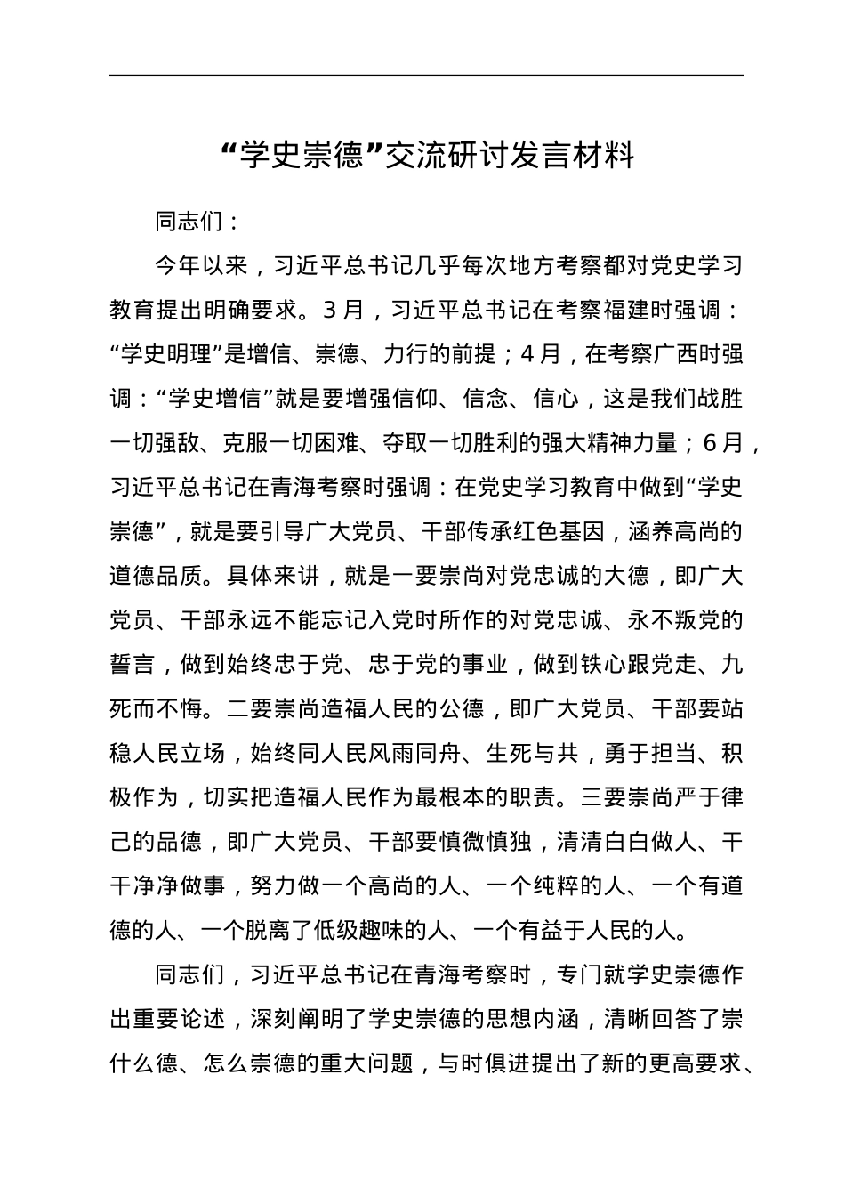 国企党委书记党史崇德研讨交流发言材料.doc_第1页