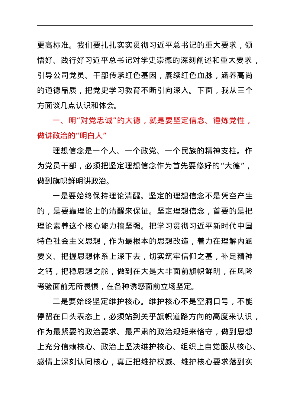 国企党委书记党史崇德研讨交流发言材料.doc_第2页