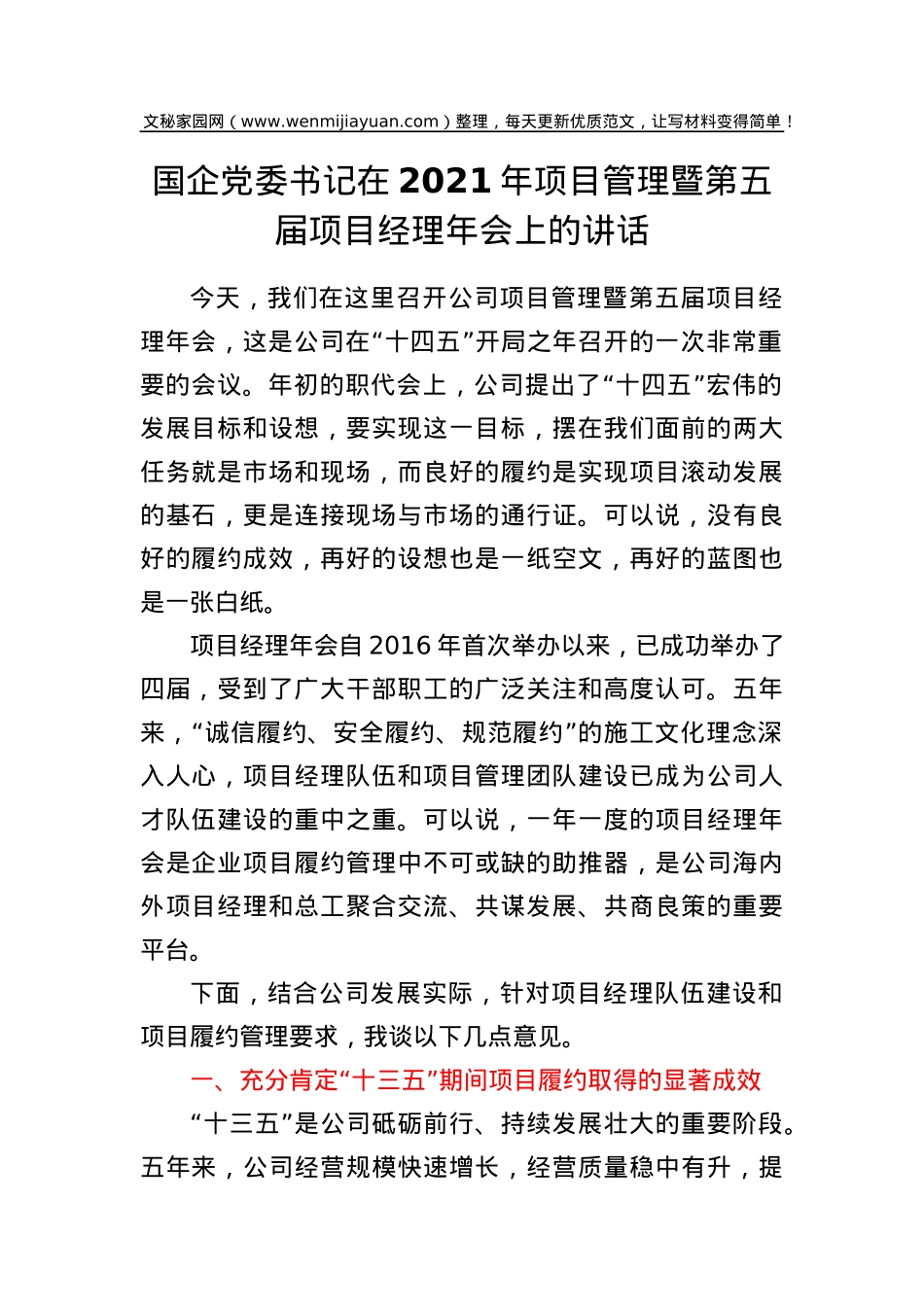 国企党委书记在2021年项目管理暨第五届项目经理年会上的讲话.doc_第1页
