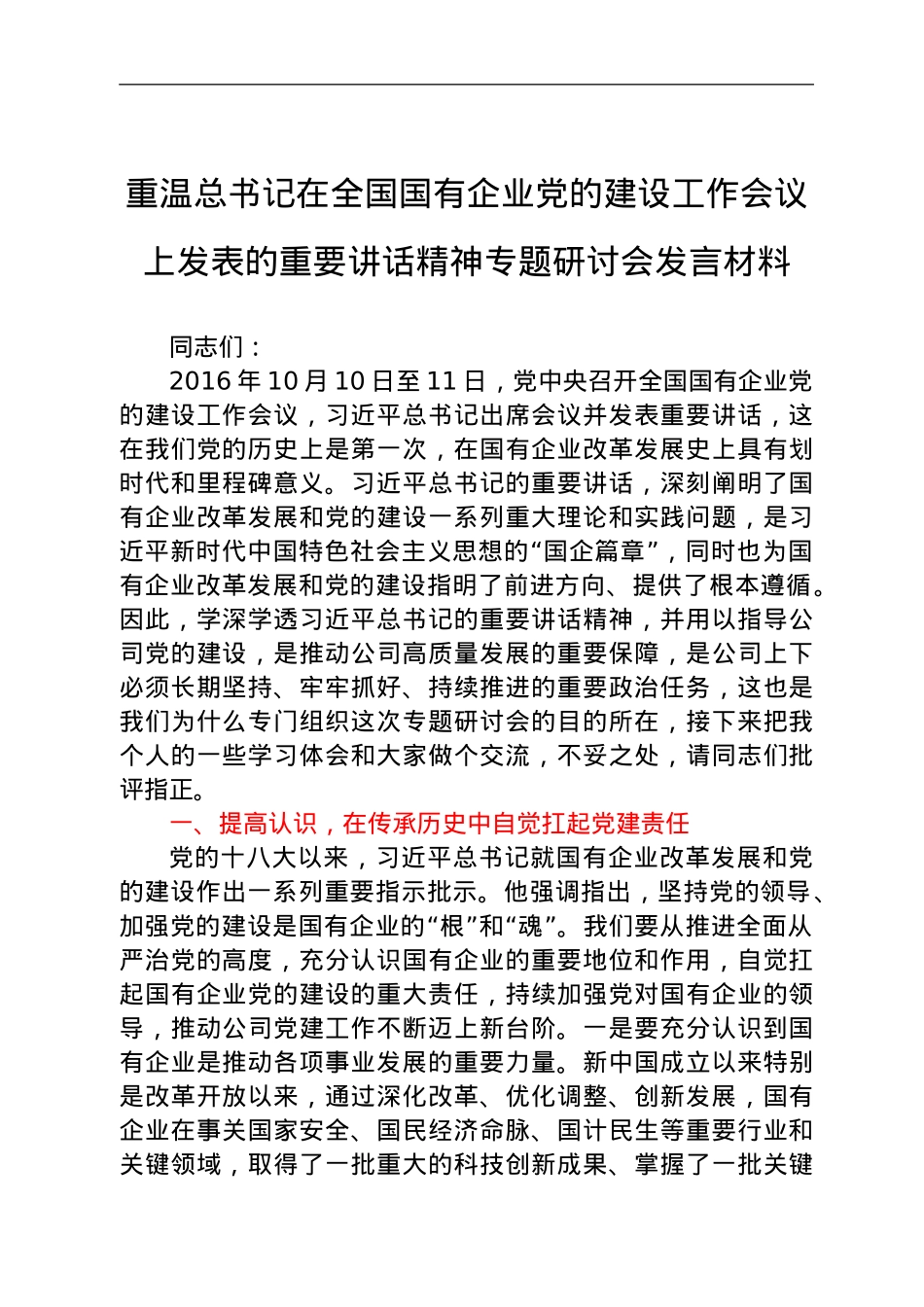 国企党委书记重温总书记在全国国有企业党的建设工作会议上发表的重要讲话精神专题研讨会发言材料.doc_第1页