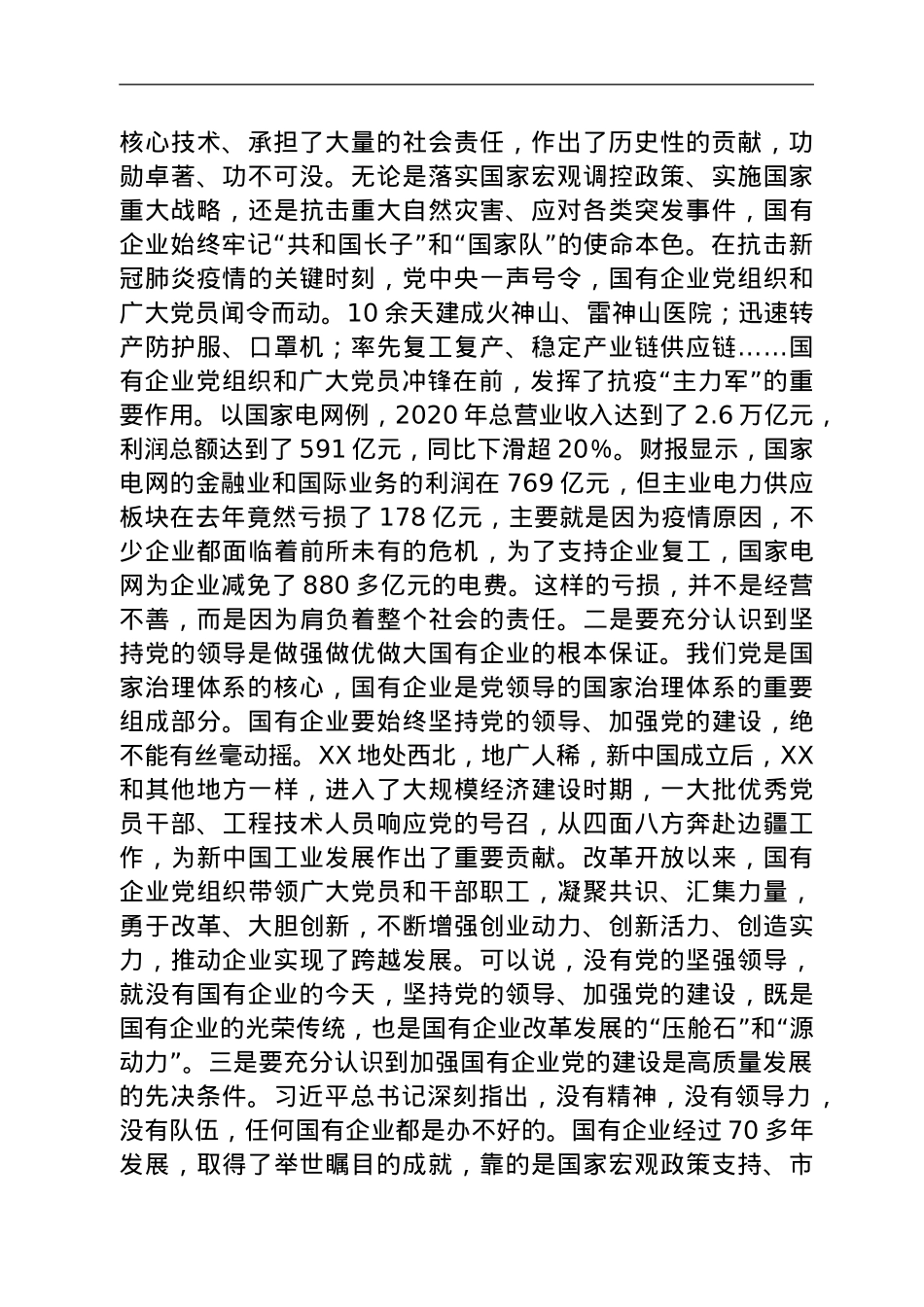 国企党委书记重温总书记在全国国有企业党的建设工作会议上发表的重要讲话精神专题研讨会发言材料.doc_第2页