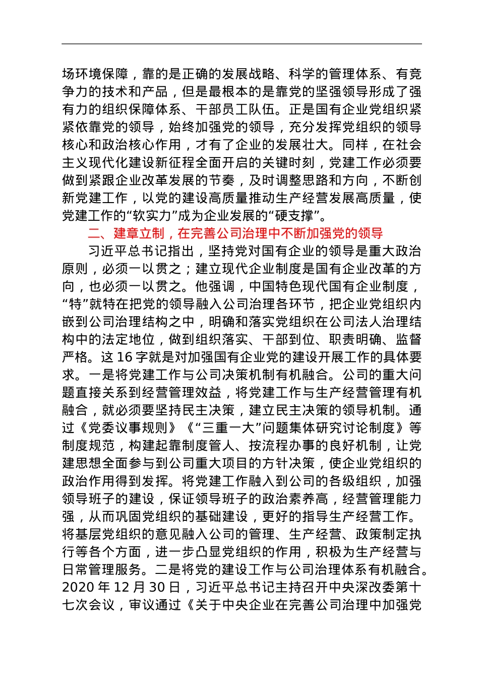 国企党委书记重温总书记在全国国有企业党的建设工作会议上发表的重要讲话精神专题研讨会发言材料.doc_第3页