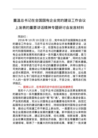 国企党委书记重温总书记在全国国有企业党的建设工作会议上发表的重要讲话精神专题研讨会发言材料.doc