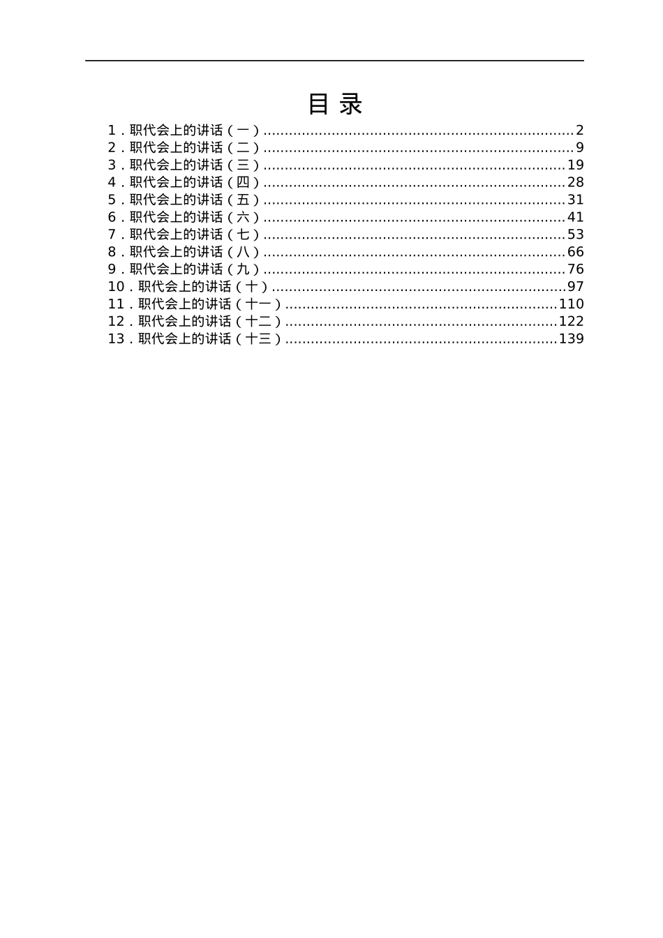 国企公司党组织书记在职代会上的讲话汇编13篇.docx_第1页