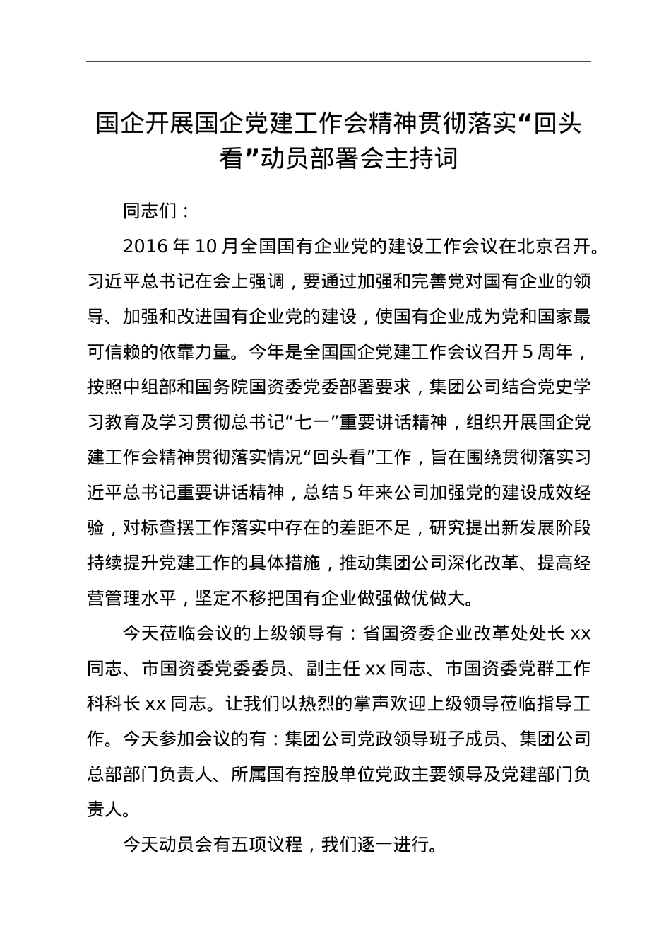 国企开展国企党建工作会精神贯彻落实“回头看”动员部署会主持词.docx_第1页