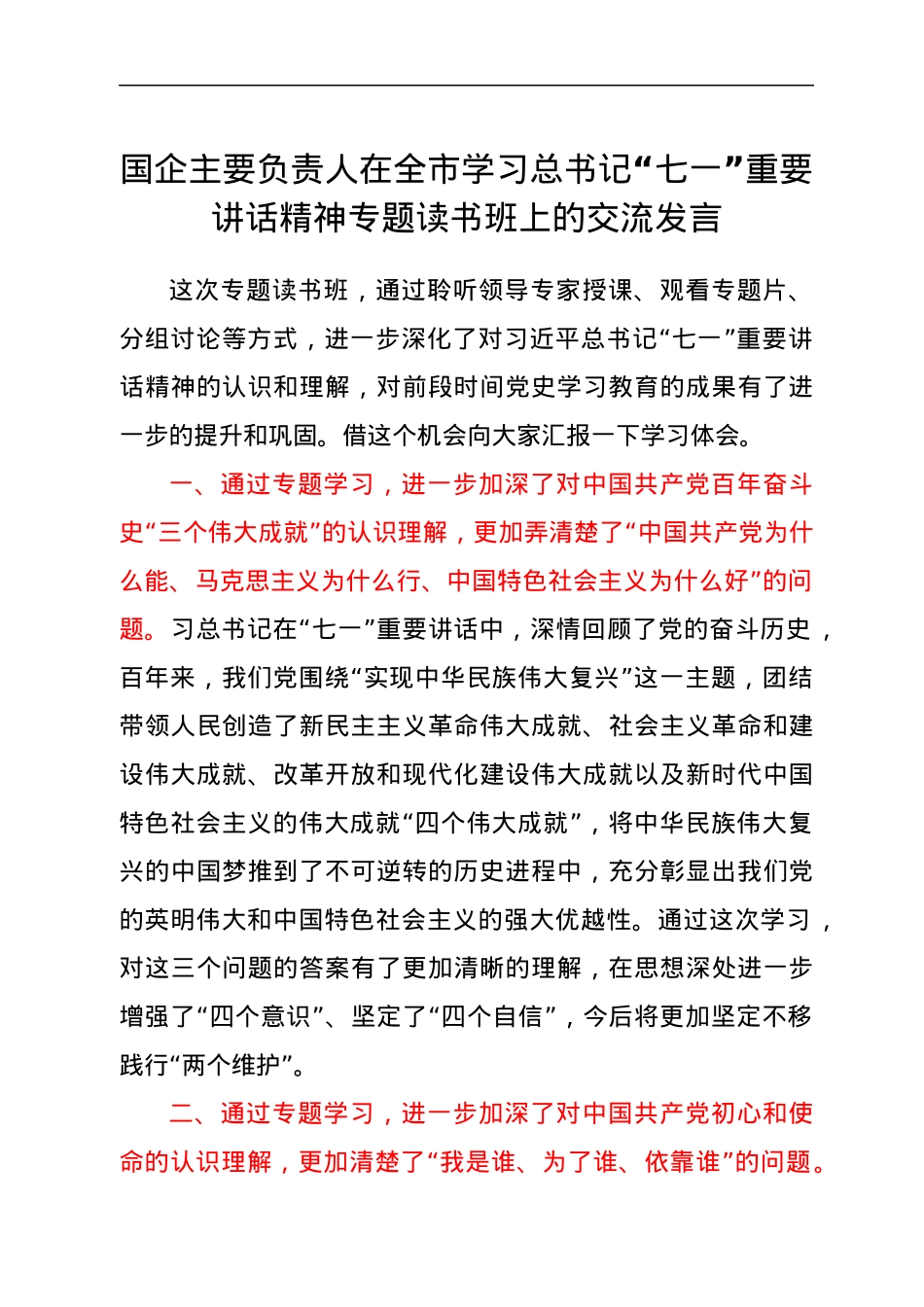 国企主要负责人在全市学习总书记“七一”重要讲话精神专题读书班上的交流发言.docx_第1页