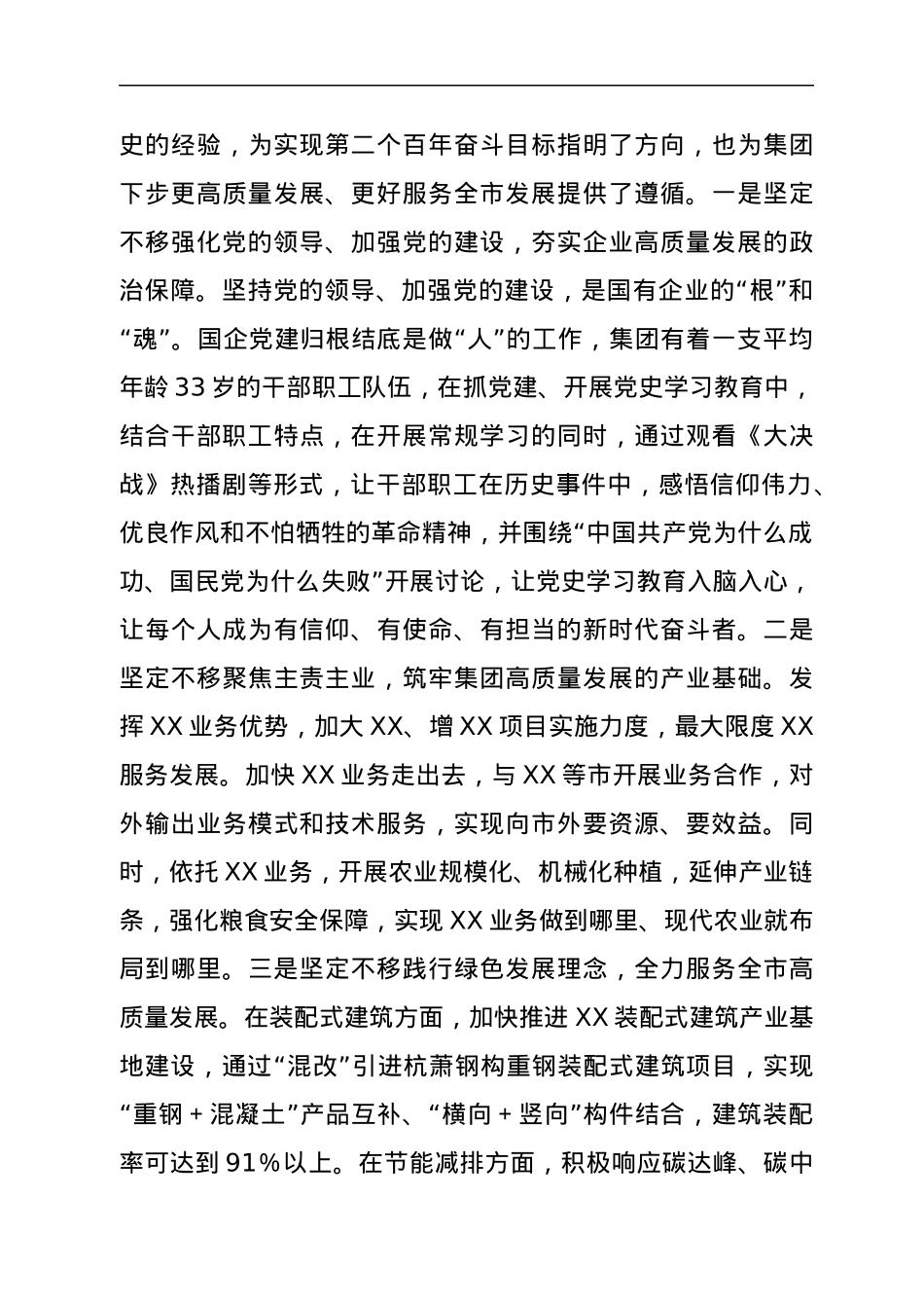 国企主要负责人在全市学习总书记“七一”重要讲话精神专题读书班上的交流发言.docx_第3页