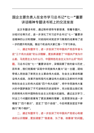 国企主要负责人在全市学习总书记“七一”重要讲话精神专题读书班上的交流发言.docx