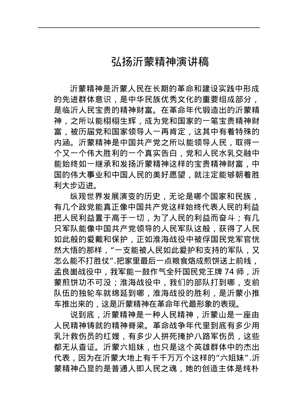弘扬沂蒙精神演讲稿.docx_第1页
