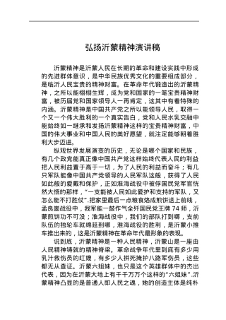 弘扬沂蒙精神演讲稿.docx