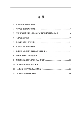红色文化专题会研讨发言汇编12篇.docx