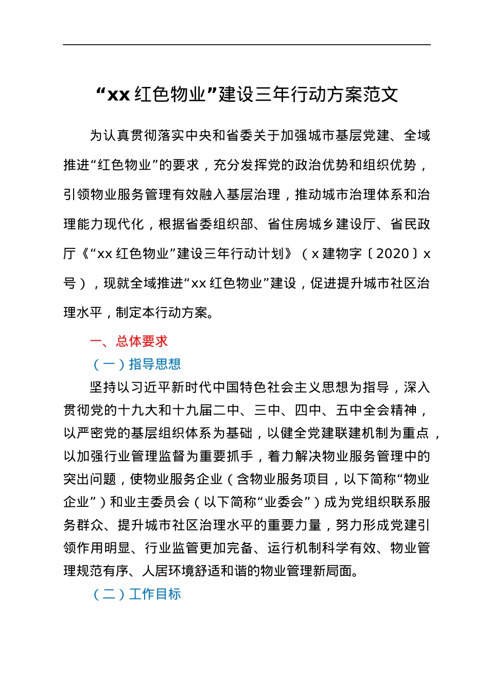 红色物业建设三年行动方案范文市级工作实施方案.docx_第1页
