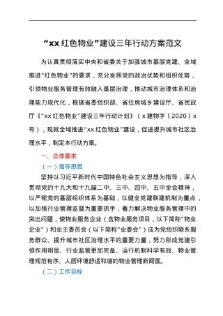 红色物业建设三年行动方案范文市级工作实施方案.docx