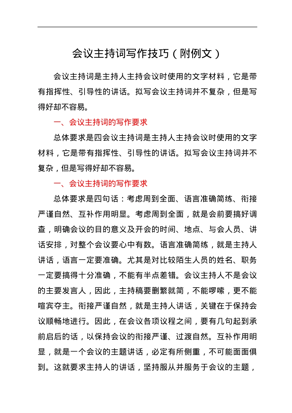 会议主持词写作技巧（附例文).docx_第1页