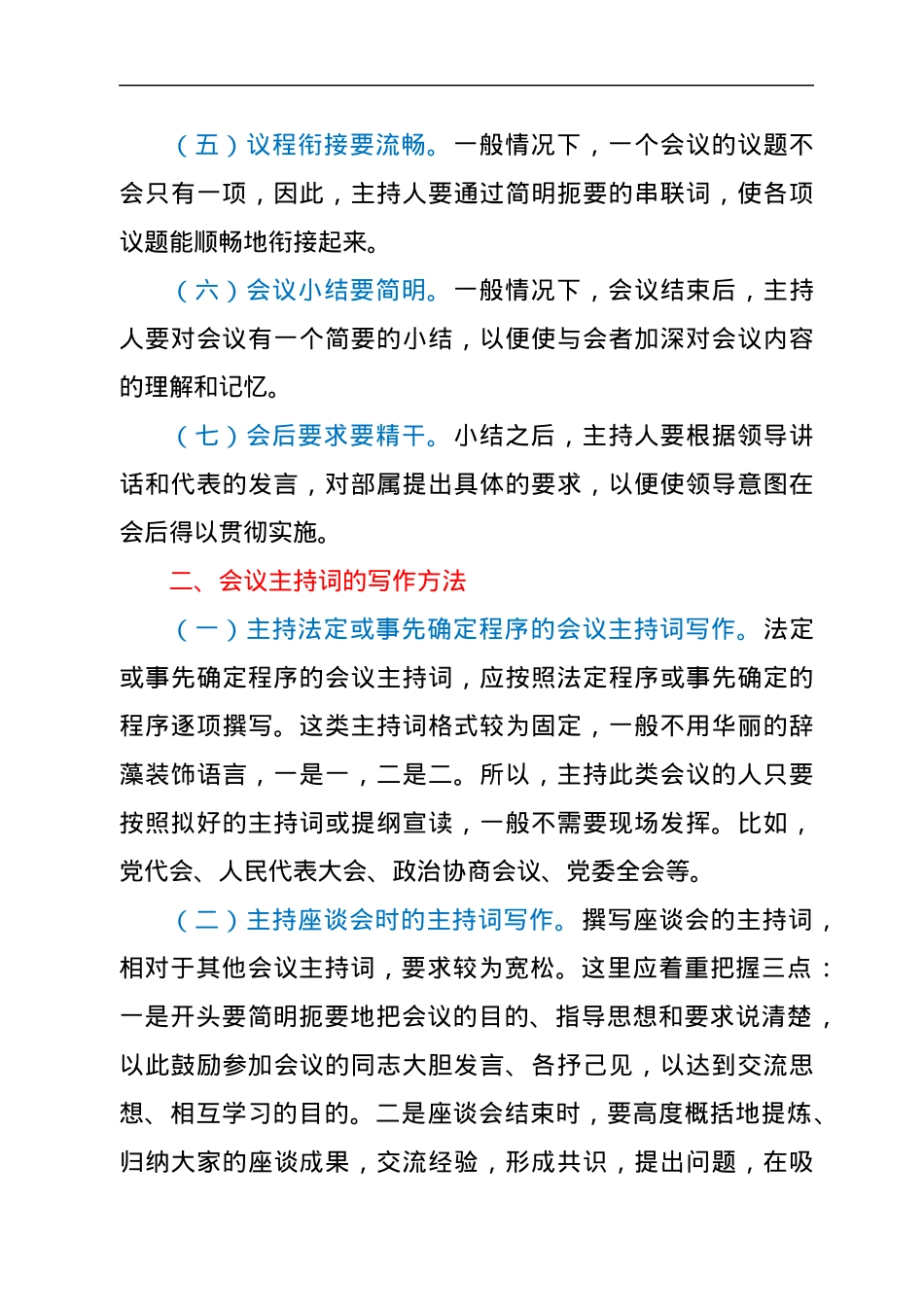会议主持词写作技巧（附例文).docx_第3页
