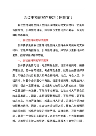 会议主持词写作技巧（附例文).docx