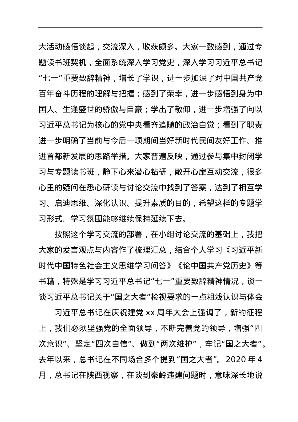 机关党员学习总书记“国之大者”重要检视研讨交流发言.docx_第2页