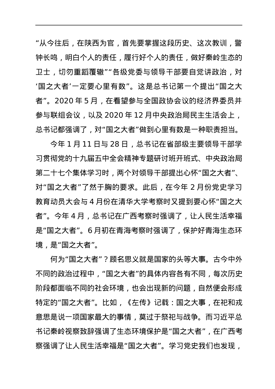 机关党员学习总书记“国之大者”重要检视研讨交流发言.docx_第3页
