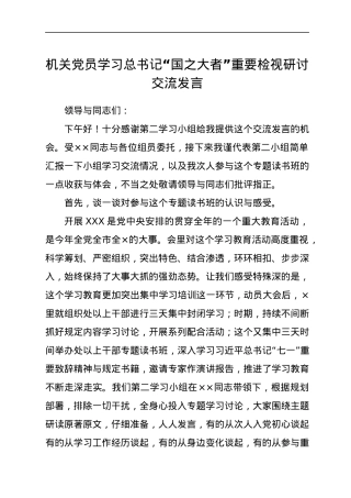 机关党员学习总书记“国之大者”重要检视研讨交流发言.docx