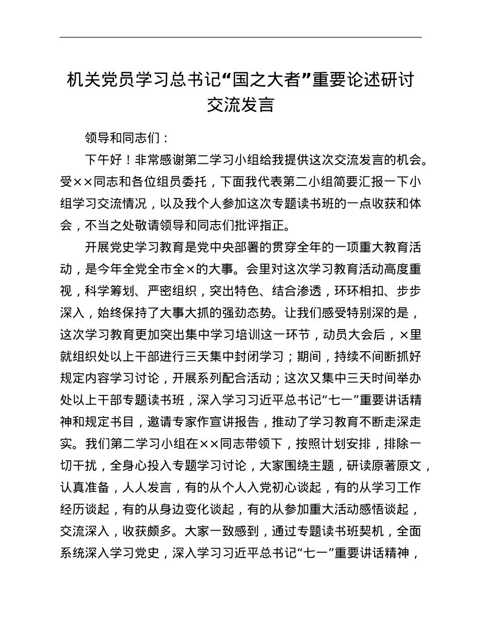 机关党员学习总书记“国之大者”重要论述研讨交流发言.doc_第1页