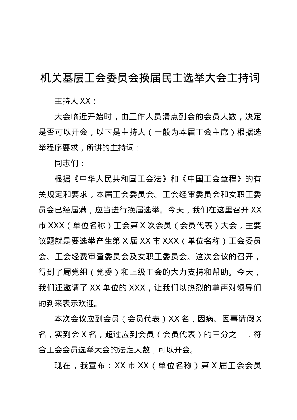 机关基层工会委员会换届民主选举大会主持词.doc_第1页