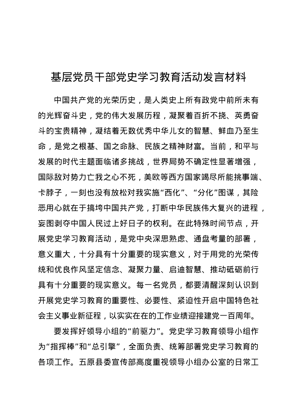 基层党员干部党史学习教育活动发言材料.docx_第1页