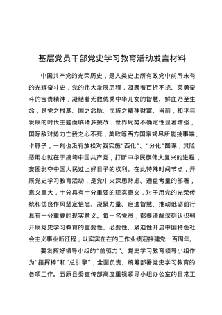 基层党员干部党史学习教育活动发言材料.docx