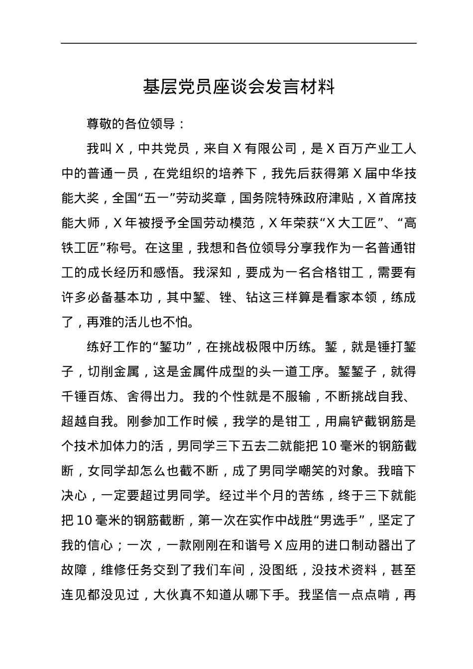 基层党员座谈会发言材料.docx_第1页