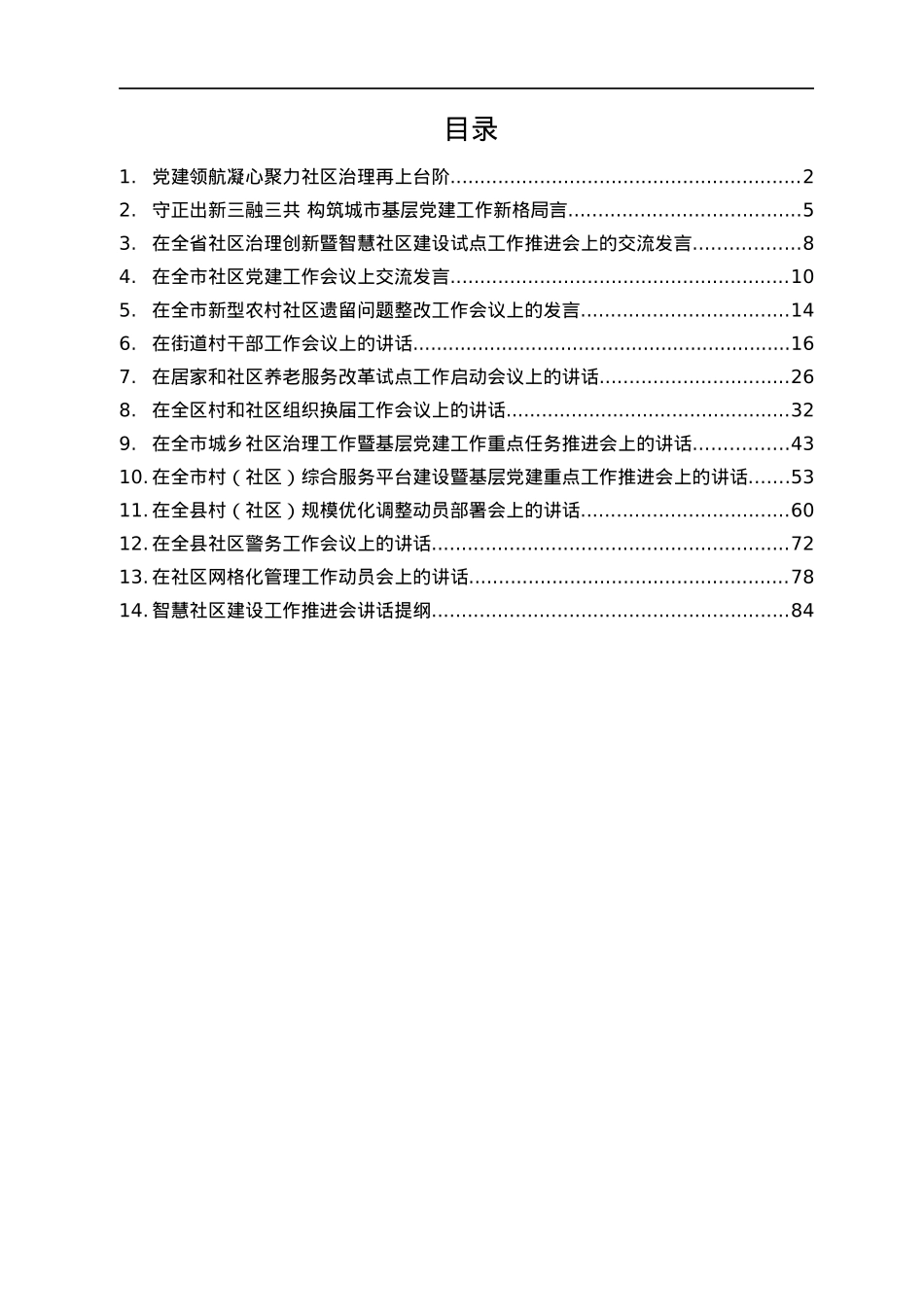 基层治理讲话及交流发言14篇4万字.docx_第1页