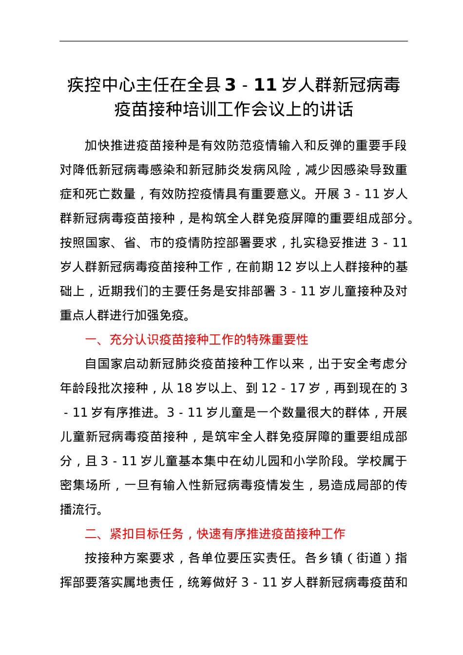 疾控中心主任在全县3-11岁人群新冠病毒疫苗接种培训工作会议上的讲话.doc_第1页