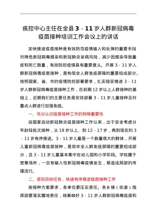 疾控中心主任在全县3-11岁人群新冠病毒疫苗接种培训工作会议上的讲话.doc
