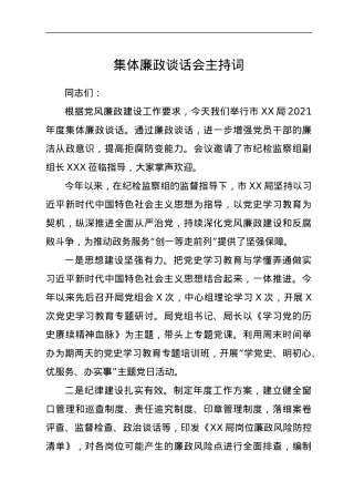 集体廉政谈话会主持词.docx