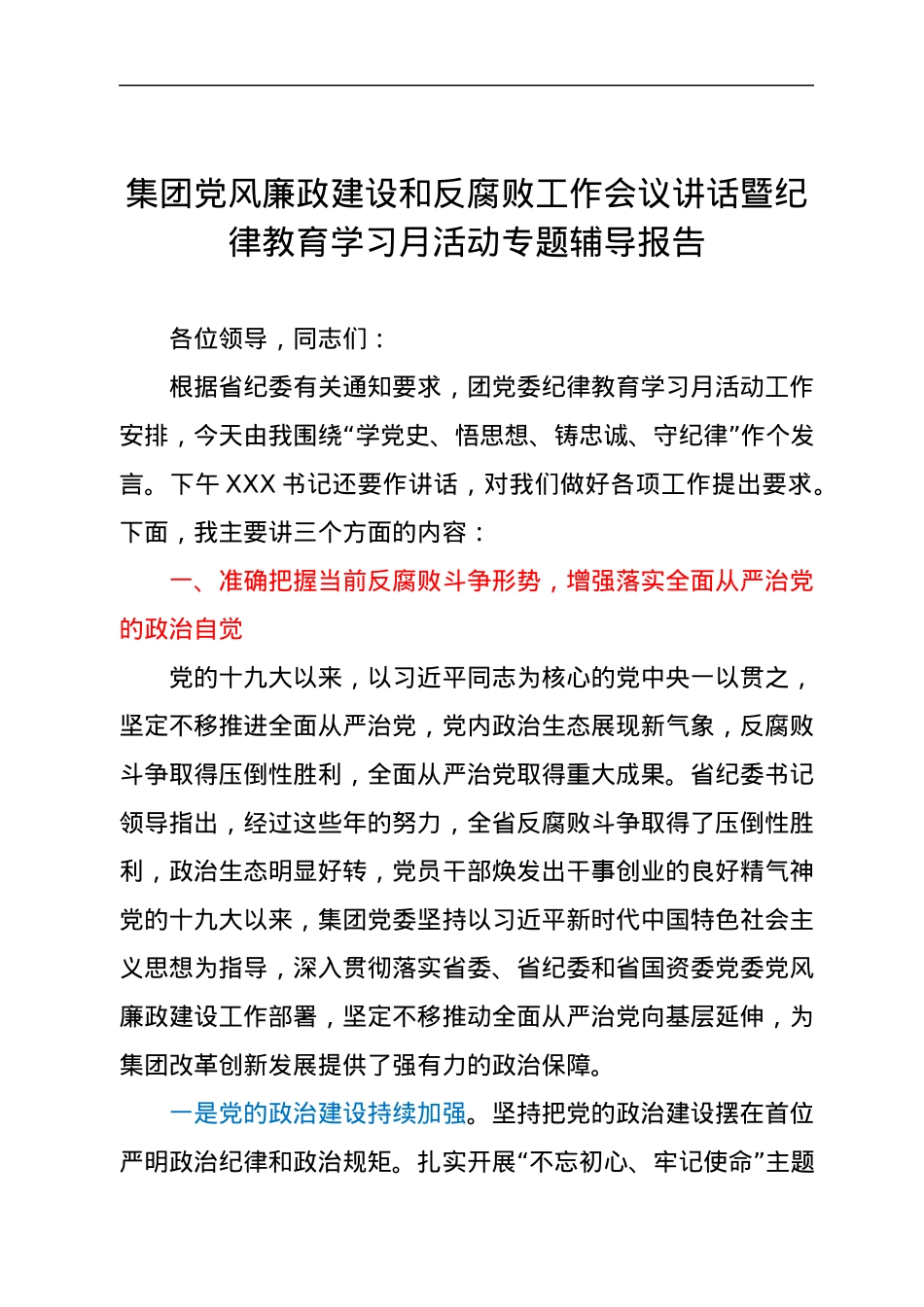 集团党风廉政建设和反腐败工作会议讲话暨纪律教育学习月活动专题辅导报告.docx_第1页