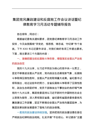 集团党风廉政建设和反腐败工作会议讲话暨纪律教育学习月活动专题辅导报告.docx
