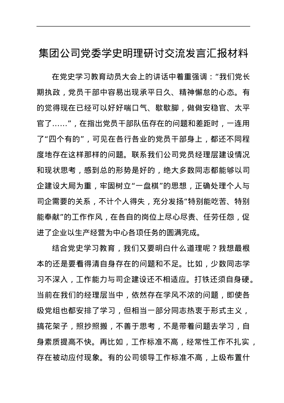 集团公司党委学史明理研讨交流发言汇报材料.docx_第1页