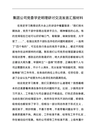 集团公司党委学史明理研讨交流发言汇报材料.docx
