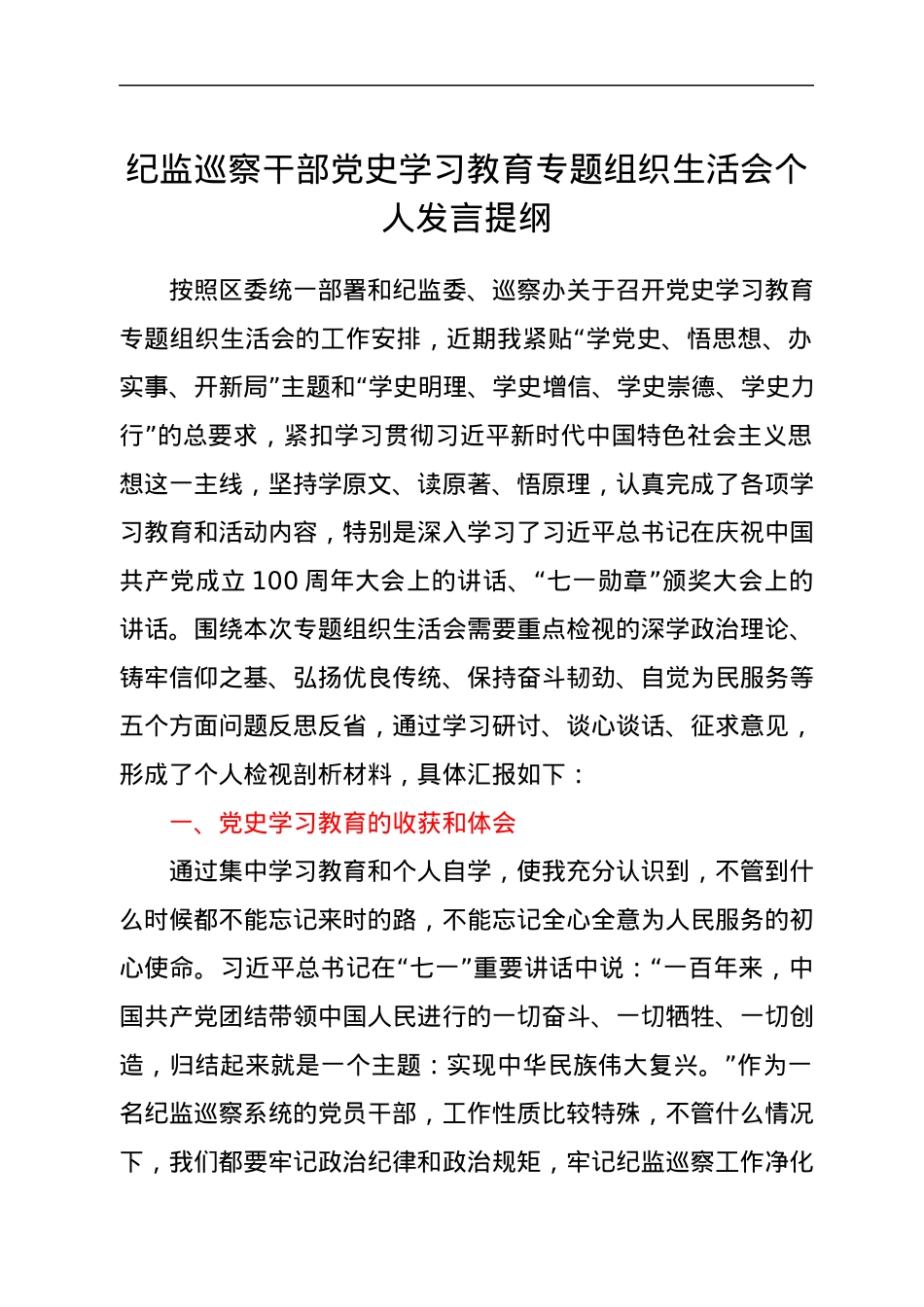 纪监巡察干部党史学习教育专题组织生活会个人发言提纲.docx_第1页