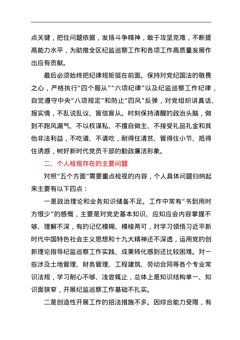 纪监巡察干部党史学习教育专题组织生活会个人发言提纲.docx_第3页