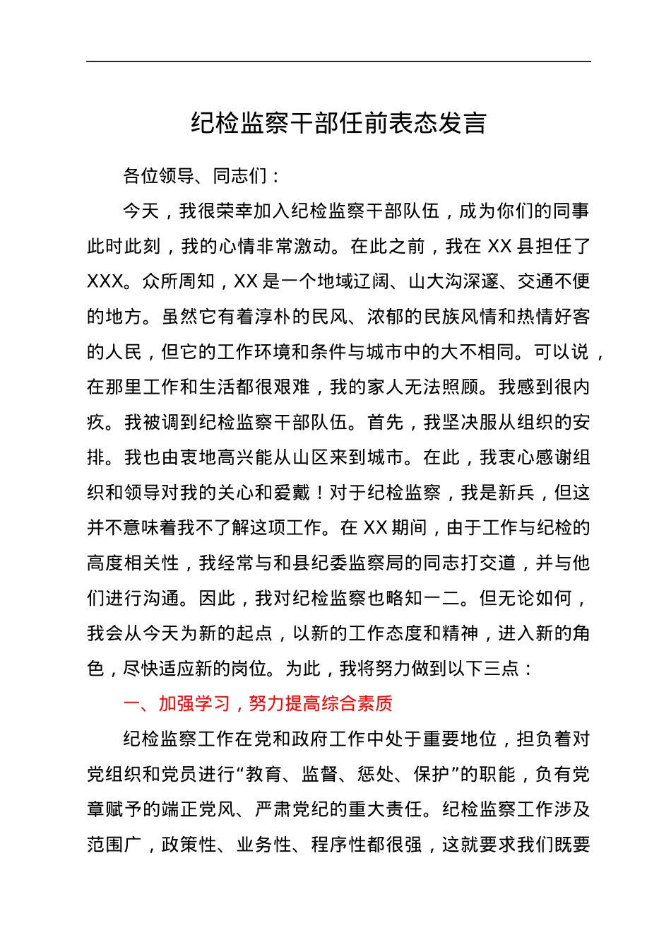 纪检监察干部任前表态发言.docx_第1页