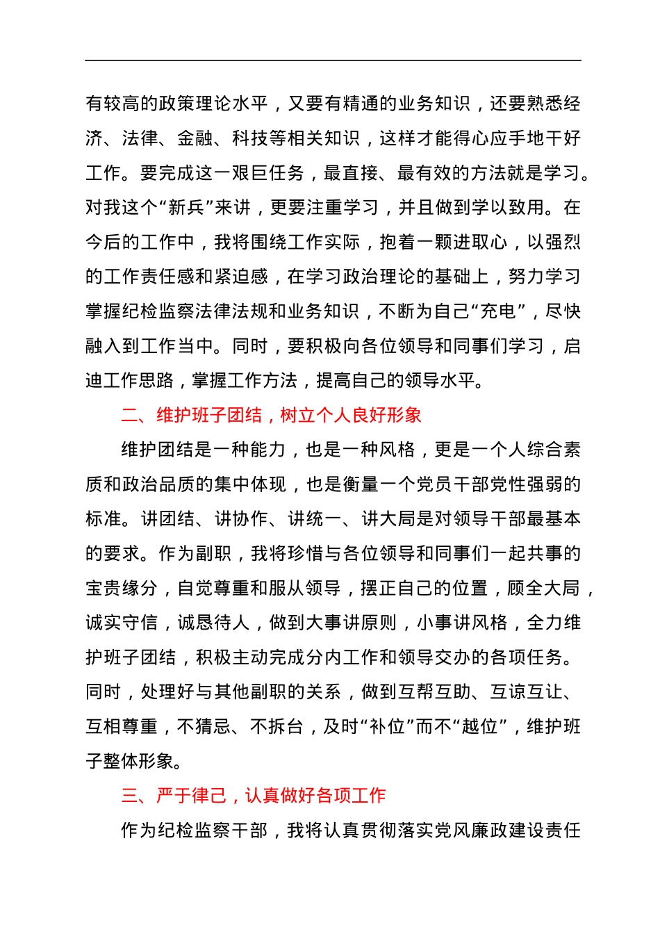 纪检监察干部任前表态发言.docx_第2页
