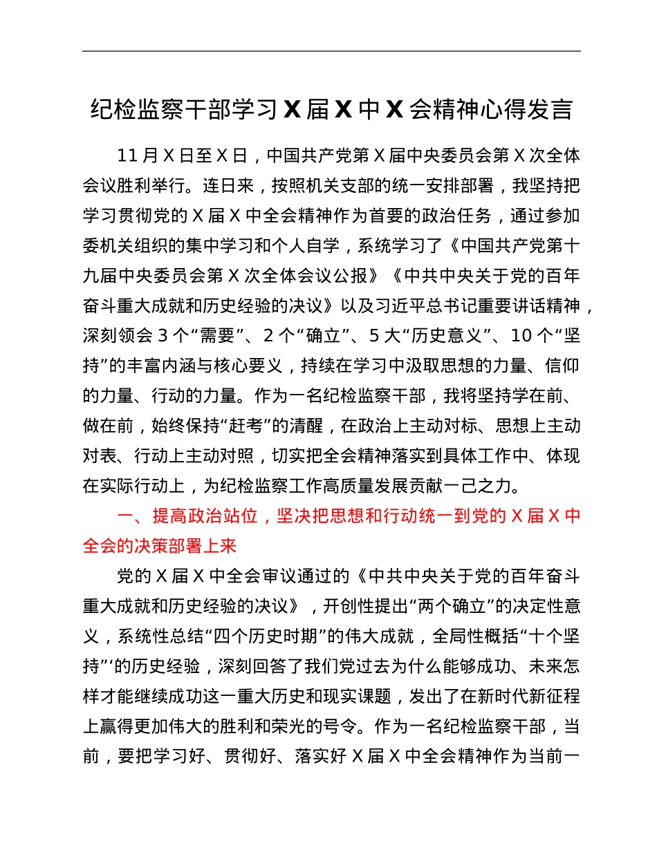 纪检监察干部学习X届六中全会精神心得发言.Doc_第1页