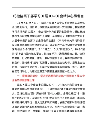 纪检监察干部学习X届六中全会精神心得发言.Doc