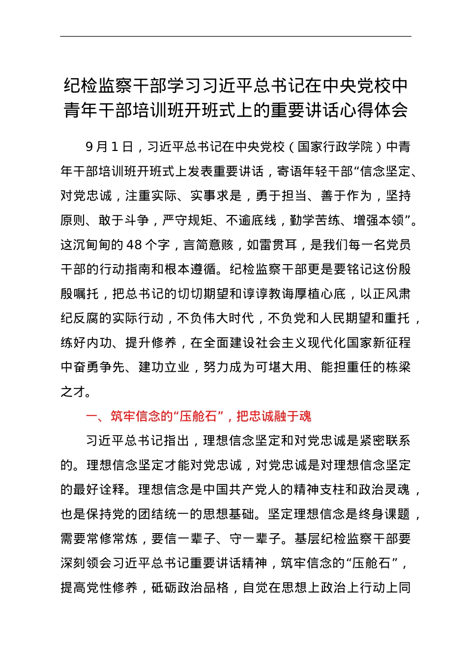 纪检监察干部学习中央党校中青年干部培训班开班式上的重要讲话心得体会.doc_第1页