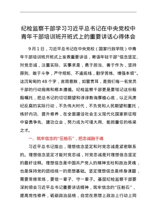 纪检监察干部学习中央党校中青年干部培训班开班式上的重要讲话心得体会.doc